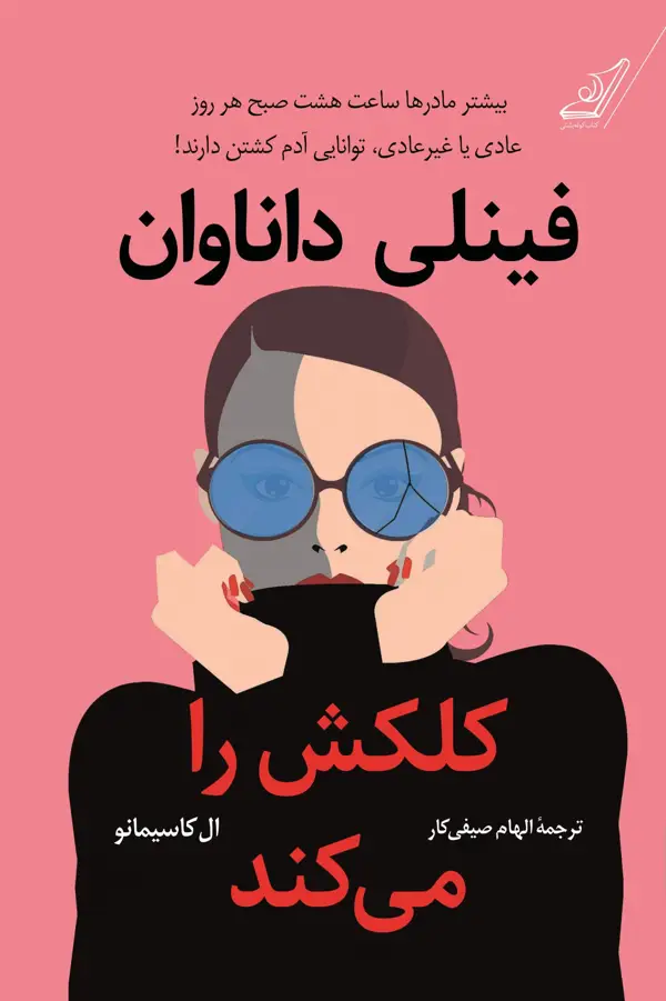 جلد کتاب فینلی داناوان کلکش را می کند
