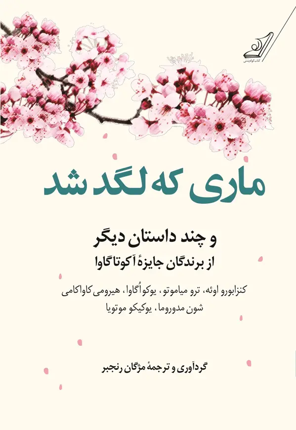 جلد کتاب ماری که لگد شد