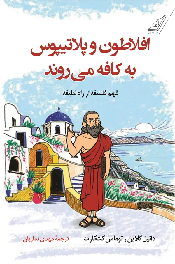 جلد کتاب افلاطون و پلاتیپوس به کافه می روند اثر مهدی نمازیان