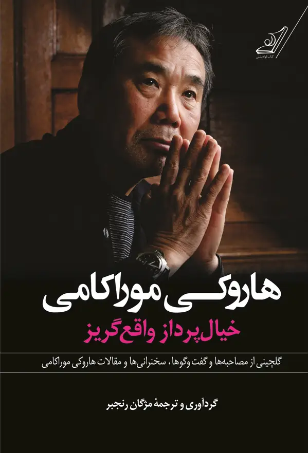 جلد کتاب هاروکی موراکامی؛ خیال پرداز واقع گریز