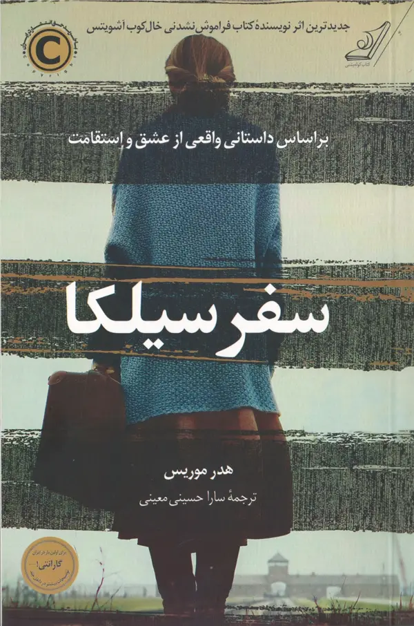 جلد کتاب سفر سیلکا اثر سارا حسینی معینی