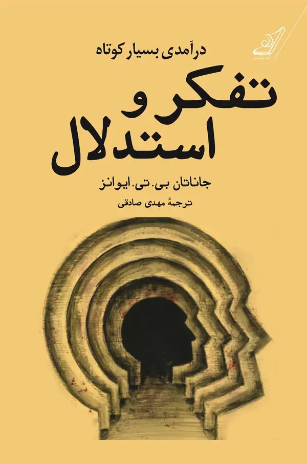 جلد کتاب تفکر و استدلال اثر مهدی صادقی