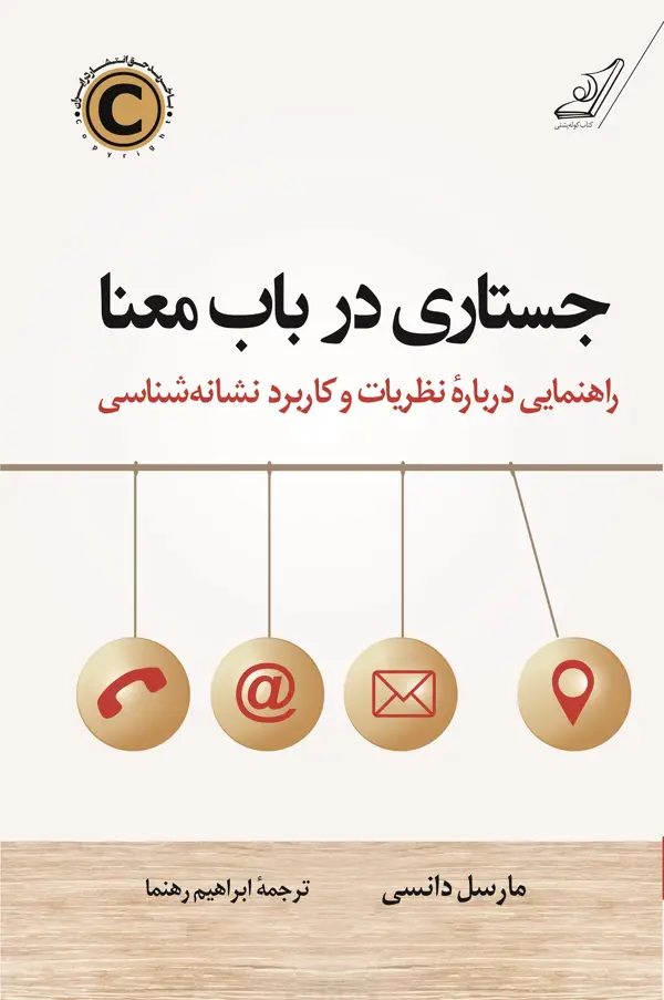 جلد کتاب جستاری در باب معنا