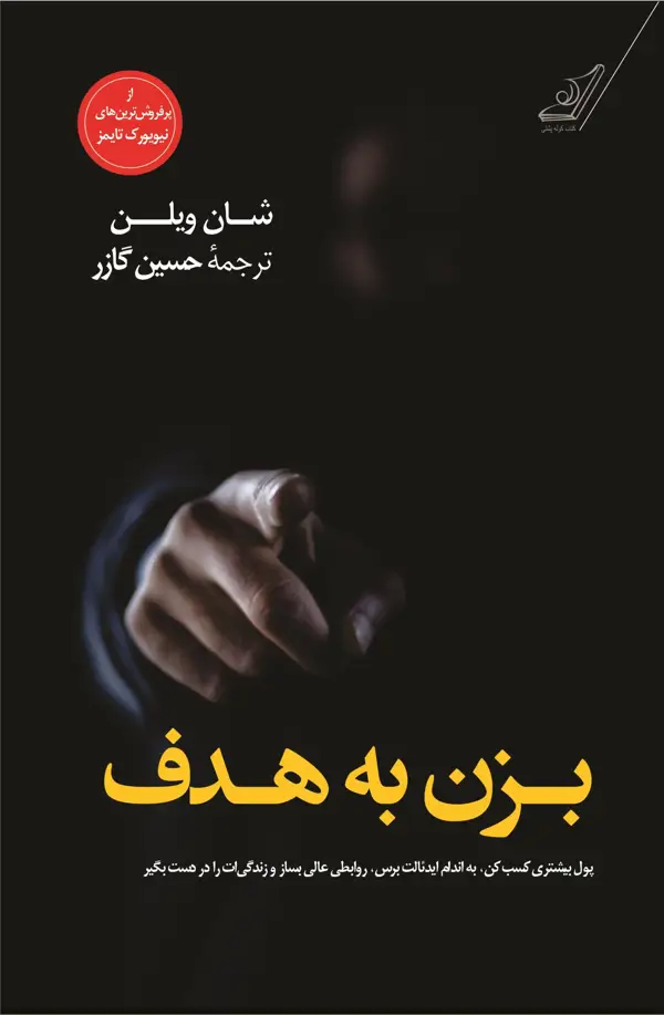 جلد کتاب بزن به هدف