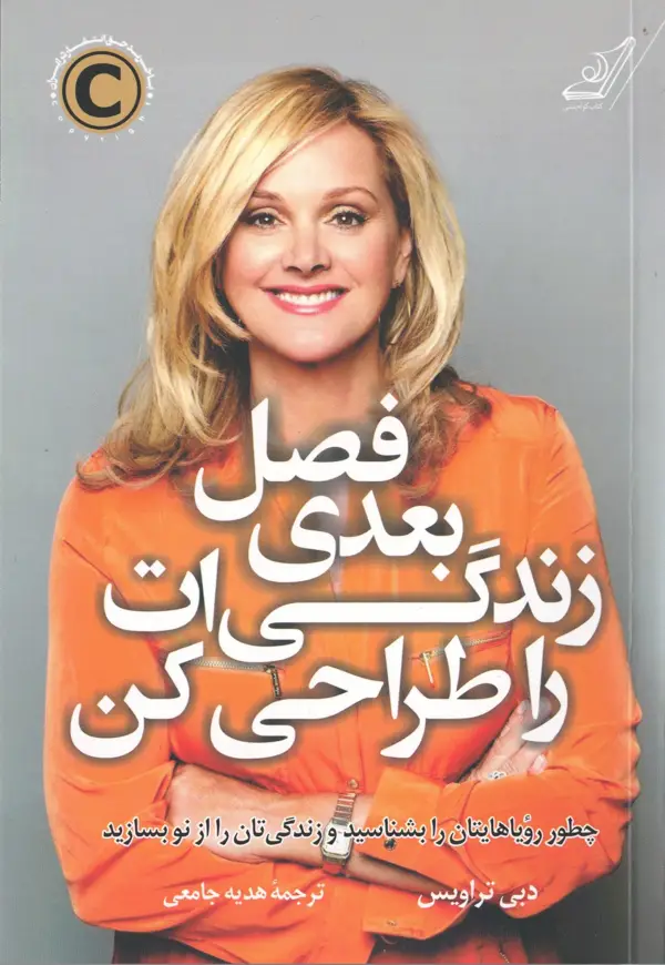 جلد کتاب فصل بعدی زندگی ات را طراحی کن