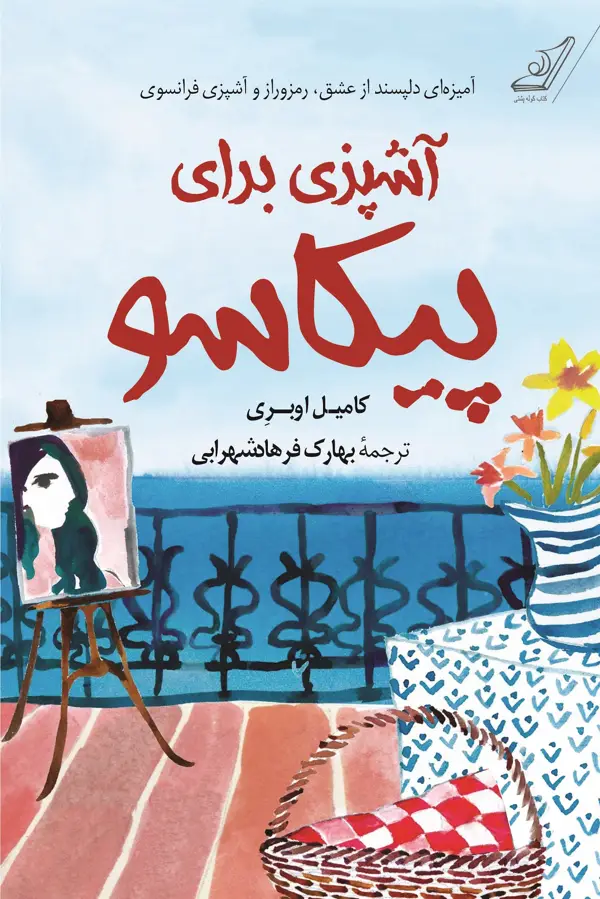 جلد کتاب اشپزی برای پیکاسو اثر بهارک فرهادشهرابی