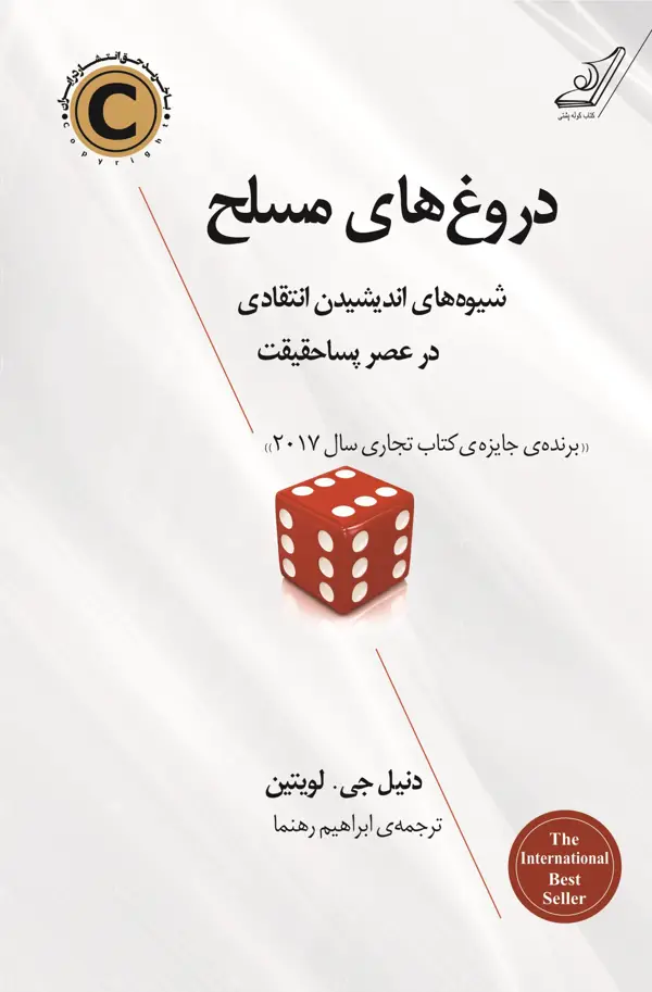 جلد کتاب دروغ های مسلح