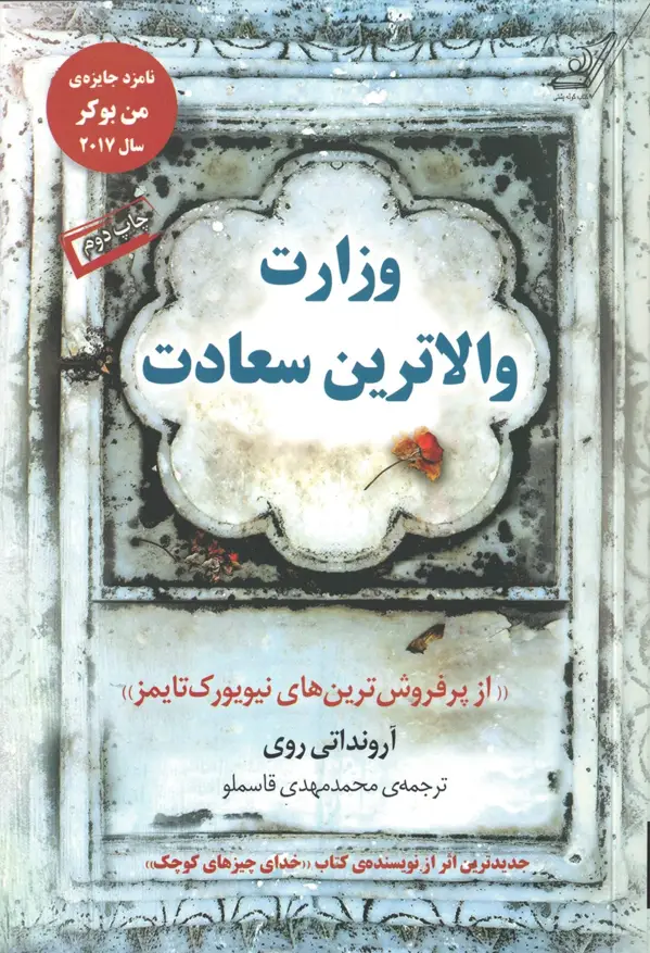 جلد کتاب وزارت والاترین سعادت اثر محمدمهدی قاسملو
