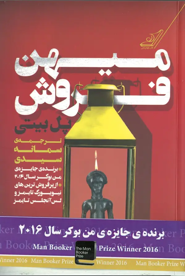 جلد کتاب میهن فروش اثر سمانه سیدی