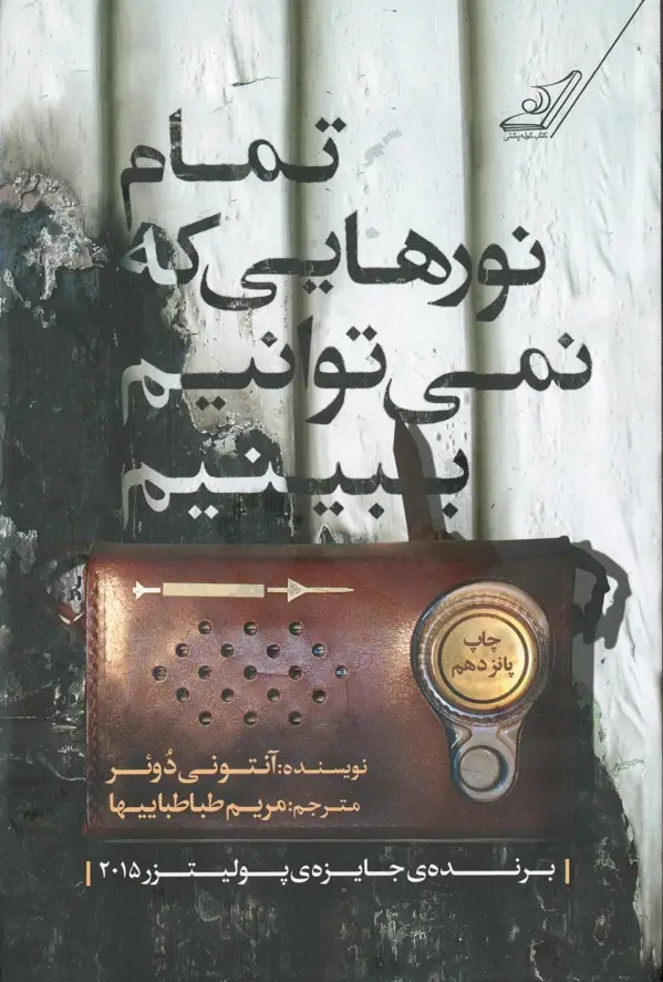 جلد کتاب تمام نورهایی که نمی توانیم ببینیم اثر مریم طباطباییها