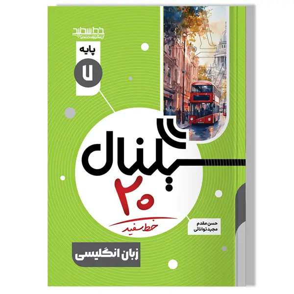 جلد کتاب سیگنال 20 زبان انگلیسی پایه هفتم