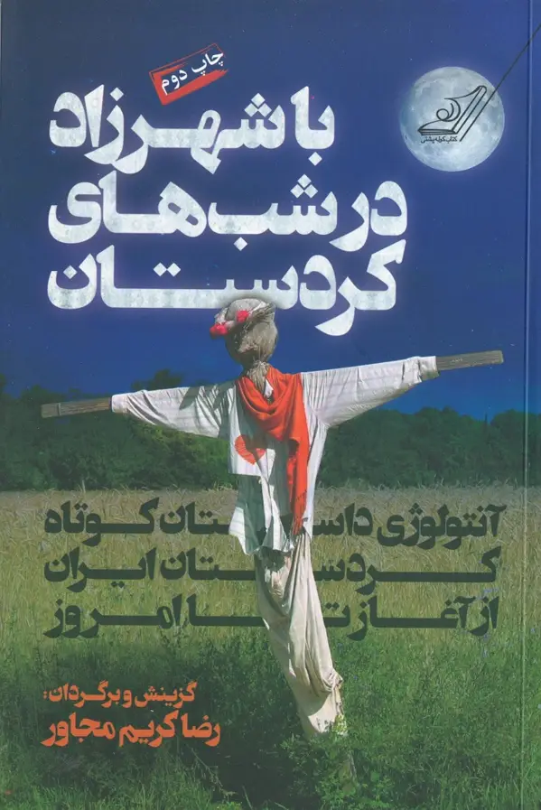 جلد کتاب با شهرزاد در شب های کردستان اثر رضا کریم مجاور