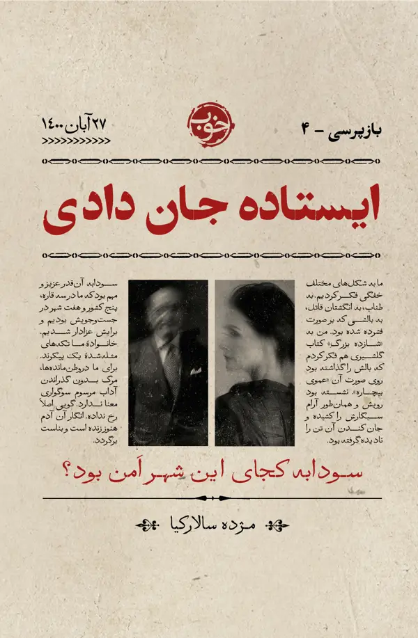 جلد کتاب ایستاده جان دادی