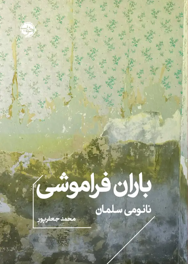 جلد کتاب باران فراموشی
