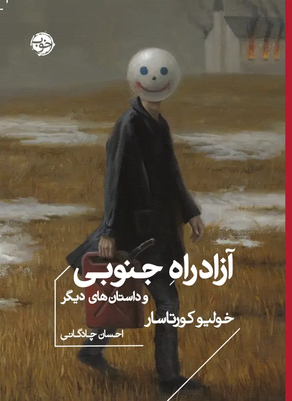 جلد کتاب ازادراه جنوبی و داستان های دیگر