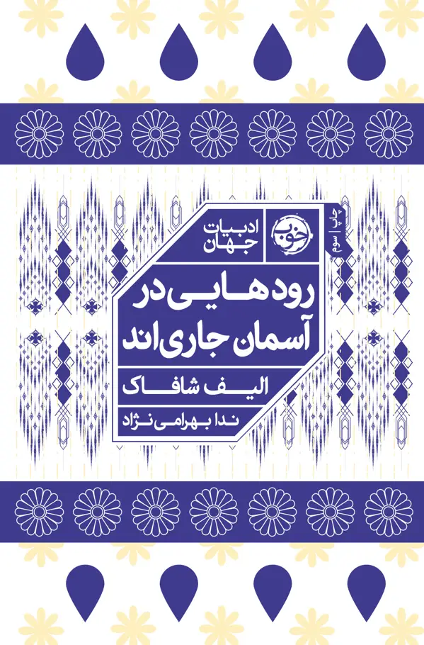 جلد کتاب رودهایی که در اسمان جاری اند