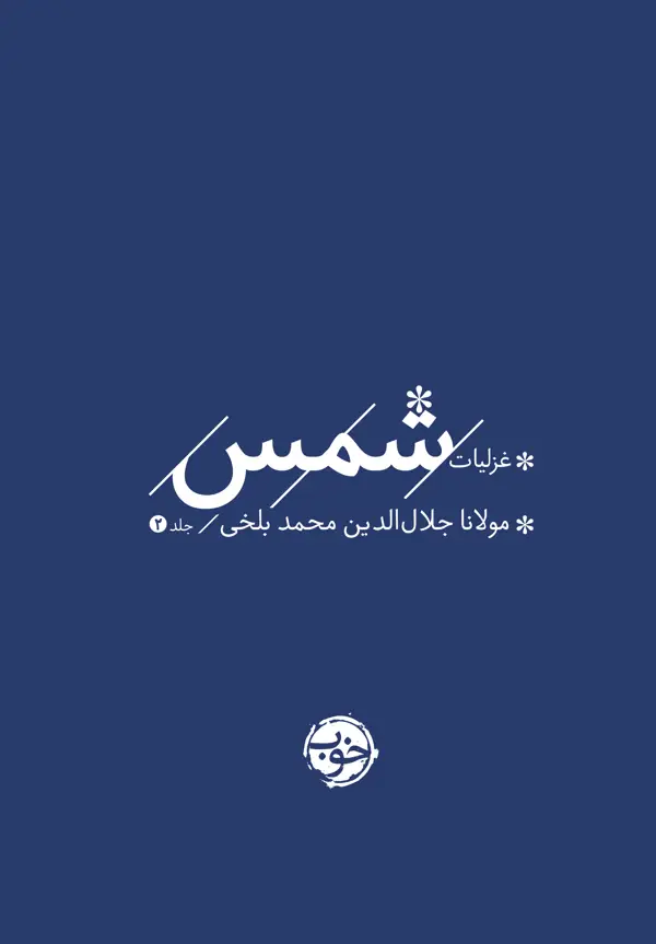جلد کتاب پک غزلیات شمس (دوجلدی)