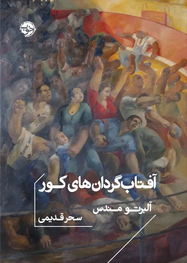 جلد کتاب افتابگردان های کور