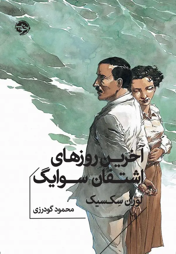 جلد کتاب اخرین روزهای اشتفان سوایگ