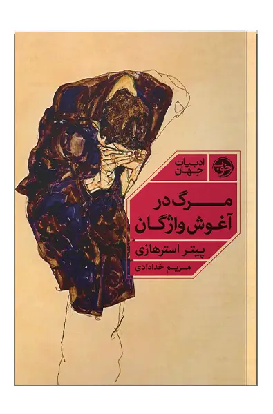 جلد کتاب مرگ در اغوش واژگان