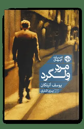 جلد کتاب مرد ولگرد