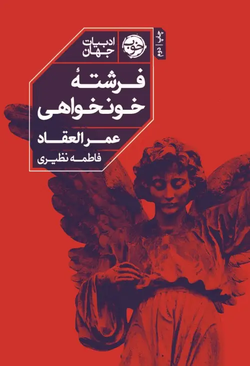 جلد کتاب فرشته خون خواهی