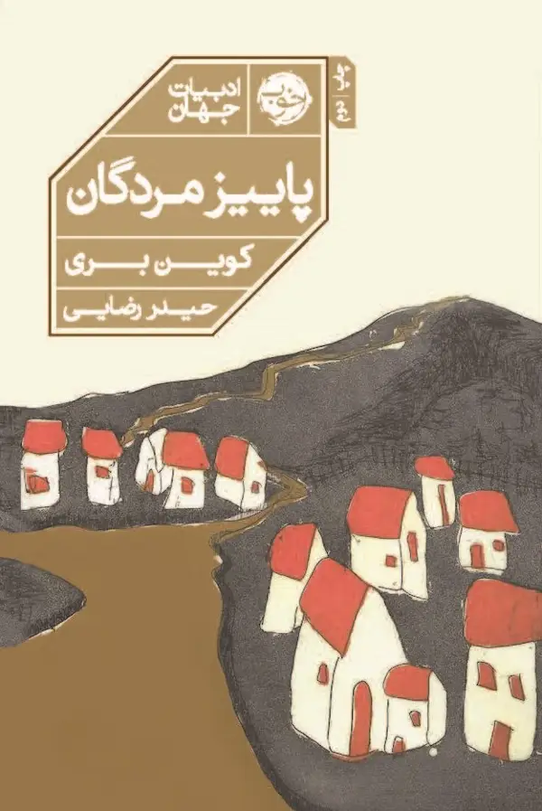 جلد کتاب پاییز مردگان