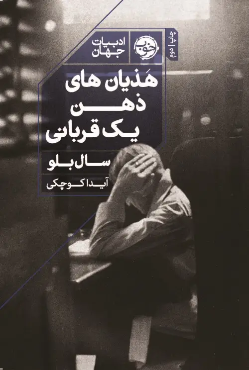 جلد کتاب هذیان های ذهن یک قربانی