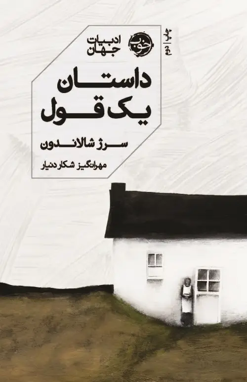 جلد کتاب داستان یک قول