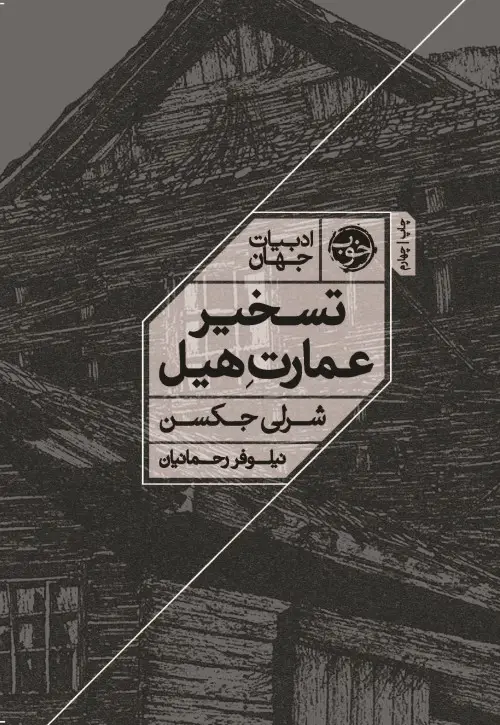 جلد کتاب تسخیر عمارت هیل