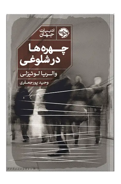 جلد کتاب چهره ها در شلوغی