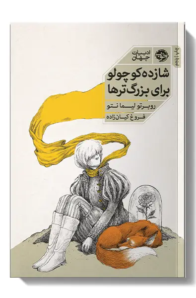 جلد کتاب شازده کوچولو برای بزرگترها