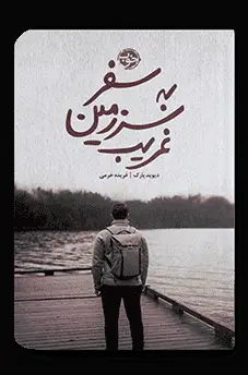 جلد کتاب سفر به سرزمین غریب