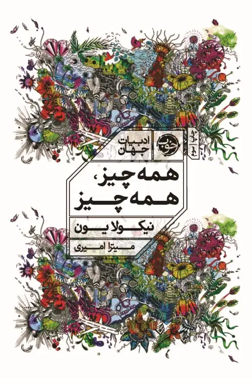 جلد کتاب همه چیز همه چیز