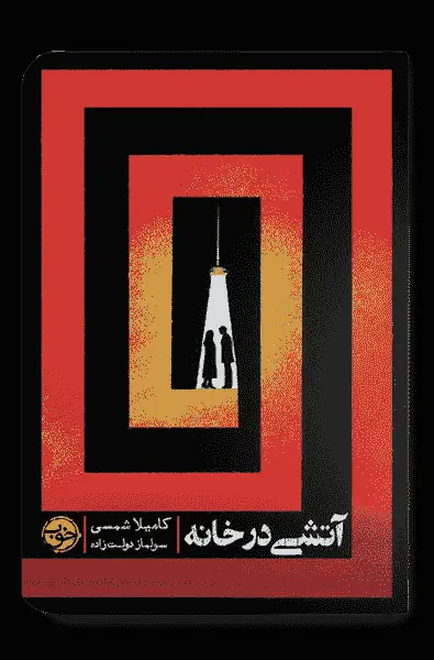 جلد کتاب اتشی در خانه