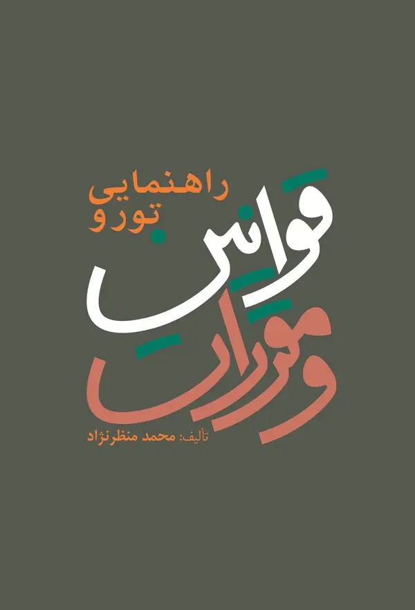 جلد کتاب راهنمایی تور و قوانین و مقررات