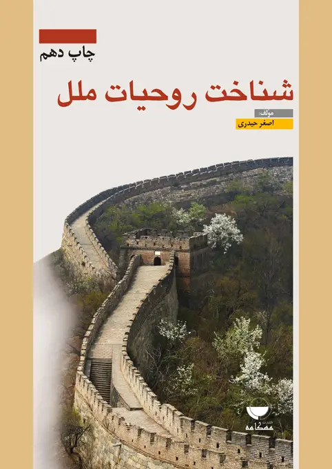جلد کتاب شناخت روحیات ملل