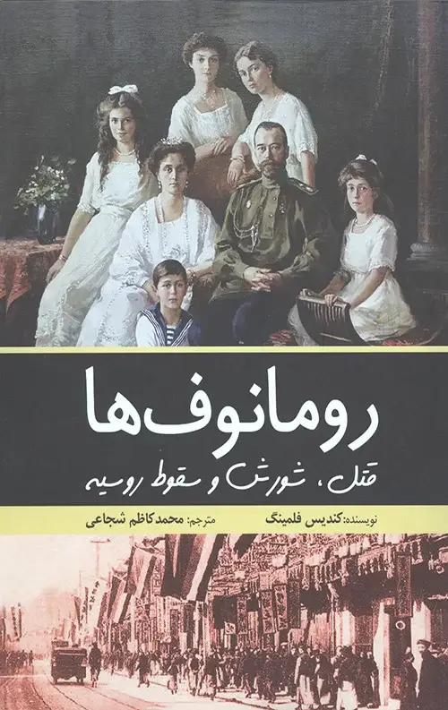 جلد کتاب رومانوف ها