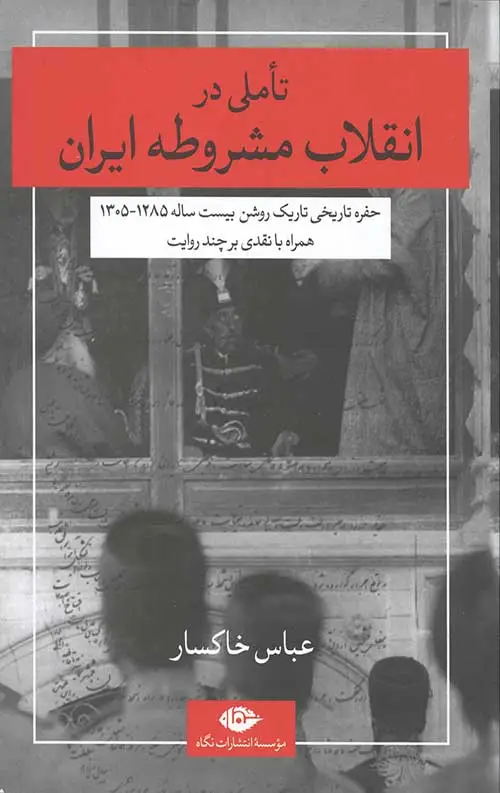 جلد کتاب تاملی در انقلاب مشروطه ایران
