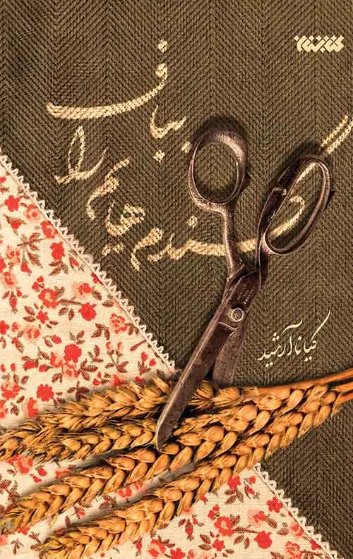 جلد کتاب گندم هایم را بباف