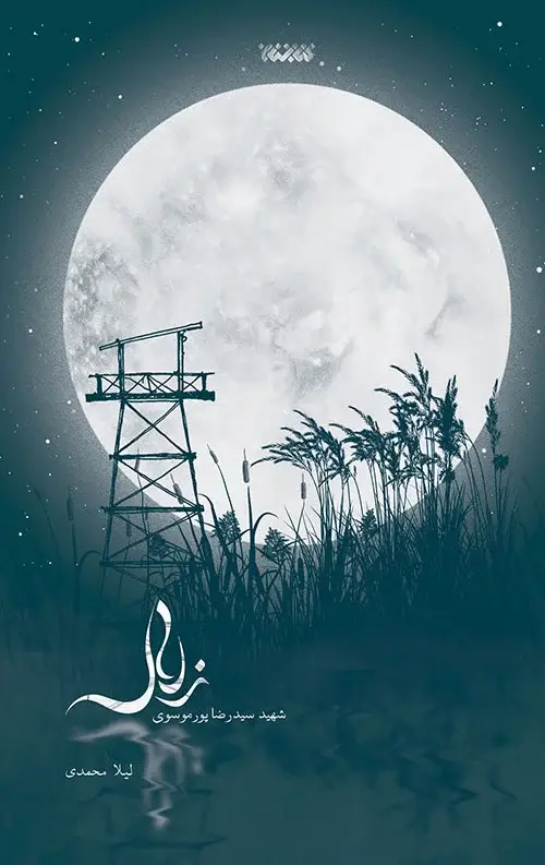 جلد کتاب زلال (شهید سید رضا پور موسوی)
