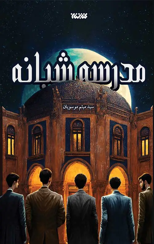 جلد کتاب مدرسه شبانه
