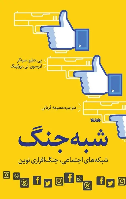 جلد کتاب شبه جنگ