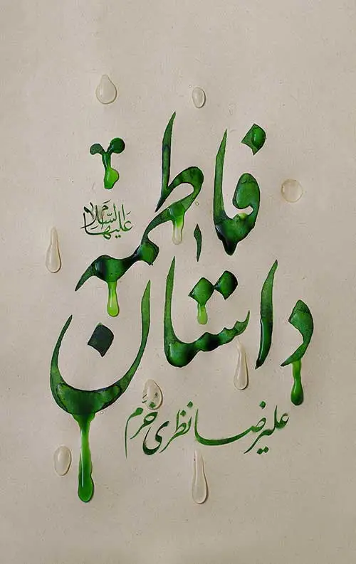جلد کتاب داستان فاطمه