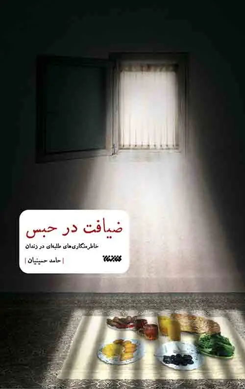 جلد کتاب ضیافت در حبس