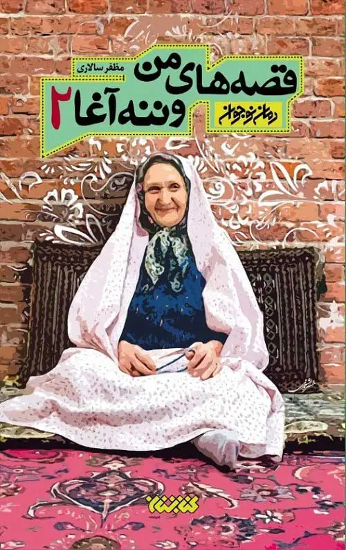 جلد کتاب قصه های من و ننه اغا (جلد دوم)