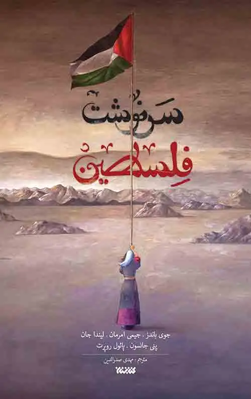 جلد کتاب سرنوشت فلسطین