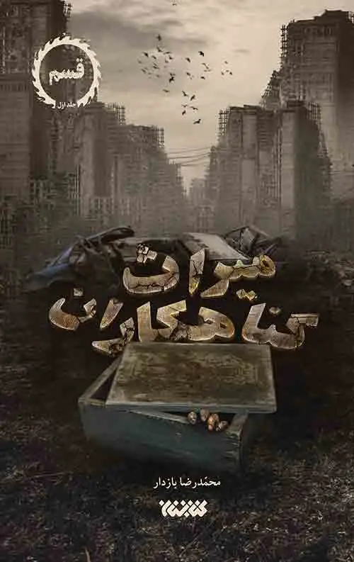 جلد کتاب میراث گناهکاران