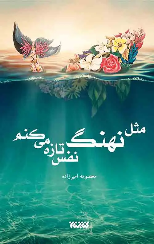 جلد کتاب مثل نهنگ نفس تازه می کنم