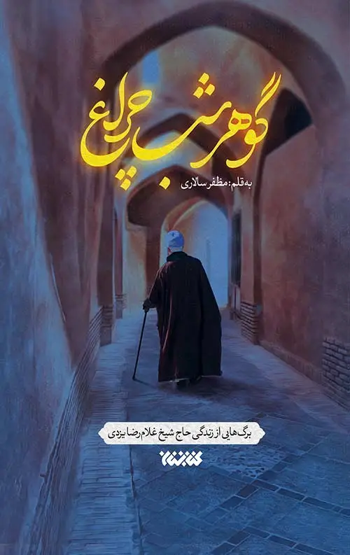 جلد کتاب گوهر شب چراغ
